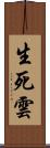 生死雲 Scroll