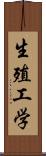 生殖工学 Scroll