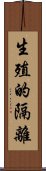生殖的隔離 Scroll