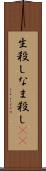 生殺し Scroll
