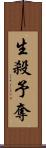 生殺予奪 Scroll