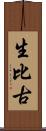 生比古 Scroll