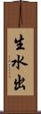 生水出 Scroll