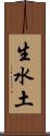 生水土 Scroll