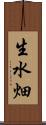 生水畑 Scroll
