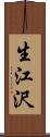 生江沢 Scroll