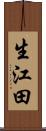 生江田 Scroll