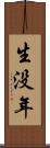 生没年 Scroll