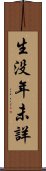 生没年未詳 Scroll