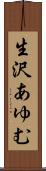 生沢あゆむ Scroll