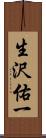 生沢佑一 Scroll
