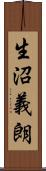 生沼義朗 Scroll