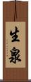 生泉 Scroll