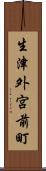 生津外宮前町 Scroll