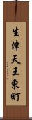 生津天王東町 Scroll