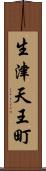 生津天王町 Scroll