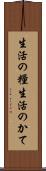 生活の糧 Scroll
