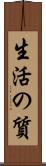 生活の質 Scroll