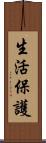 生活保護 Scroll