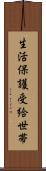 生活保護受給世帯 Scroll