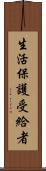 生活保護受給者 Scroll