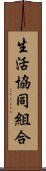 生活協同組合 Scroll