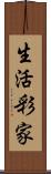 生活彩家 Scroll