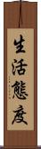 生活態度 Scroll