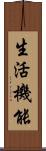 生活機能 Scroll