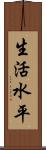 生活水平 Scroll