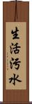 生活污水 Scroll