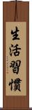 生活習慣 Scroll