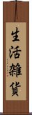 生活雑貨 Scroll