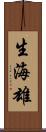 生海雄 Scroll