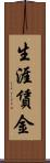 生涯賃金 Scroll