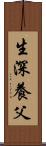 生深養父 Scroll
