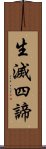 生滅四諦 Scroll