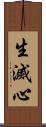 生滅心 Scroll