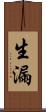 生漏 Scroll