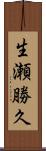 生瀬勝久 Scroll