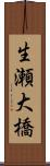 生瀬大橋 Scroll