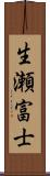 生瀬富士 Scroll