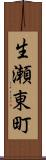 生瀬東町 Scroll