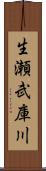 生瀬武庫川 Scroll