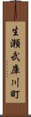 生瀬武庫川町 Scroll