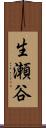 生瀬谷 Scroll