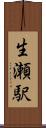 生瀬駅 Scroll