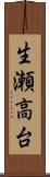 生瀬高台 Scroll