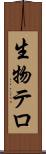 生物テロ Scroll
