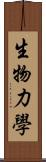 生物力學 Scroll